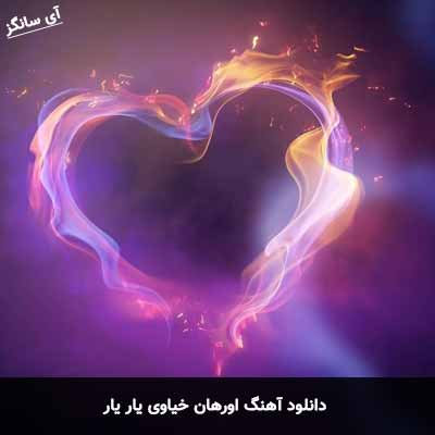 دانلود آهنگ یار یار اورهان خیاوی